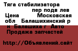 Тяга стабилизатора KIA RIO 08/00-07/02 пер.подв.лев › Цена ­ 350 - Московская обл., Балашихинский р-н, Балашиха г. Авто » Продажа запчастей   